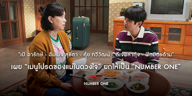 “เป้ อารักษ์ - อิมเมจ สุธิตา - คุ้ย ทวีวัฒน์ - ดีเจพล่ากุ้ง - ฟิตมิตรด้าม” เผย “เมนูโปรดของแม่ในดวงใจ” ยกให้เป็น “Number One”